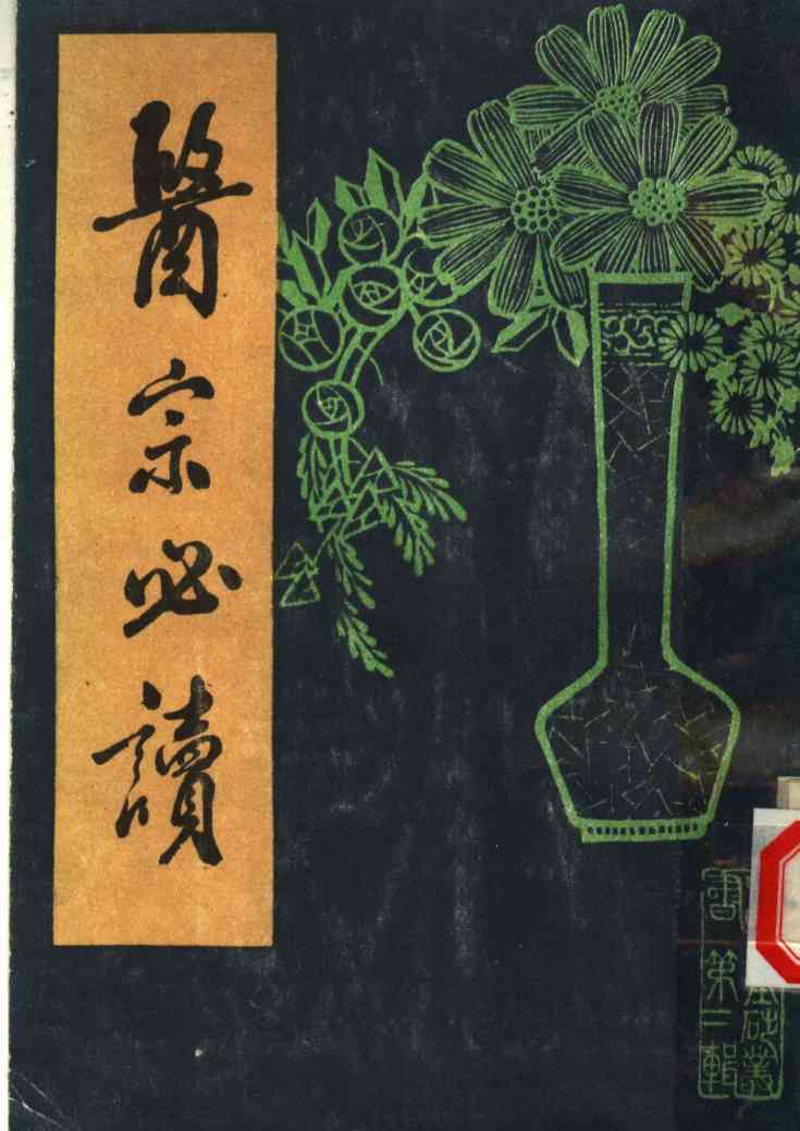 医宗必读  下